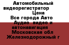 Автомобильный видеорегистратор Car camcorder GS8000L › Цена ­ 2 990 - Все города Авто » Аудио, видео и автонавигация   . Московская обл.,Железнодорожный г.